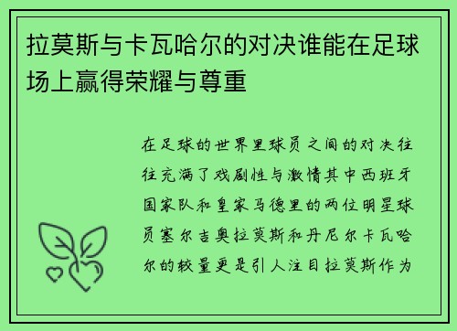 拉莫斯与卡瓦哈尔的对决谁能在足球场上赢得荣耀与尊重