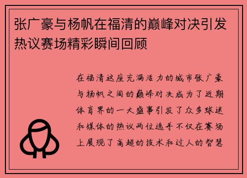 张广豪与杨帆在福清的巅峰对决引发热议赛场精彩瞬间回顾