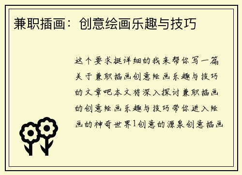 兼职插画：创意绘画乐趣与技巧