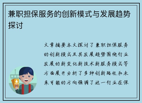 兼职担保服务的创新模式与发展趋势探讨
