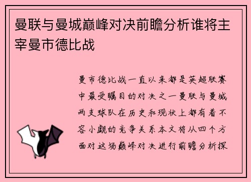 曼联与曼城巅峰对决前瞻分析谁将主宰曼市德比战