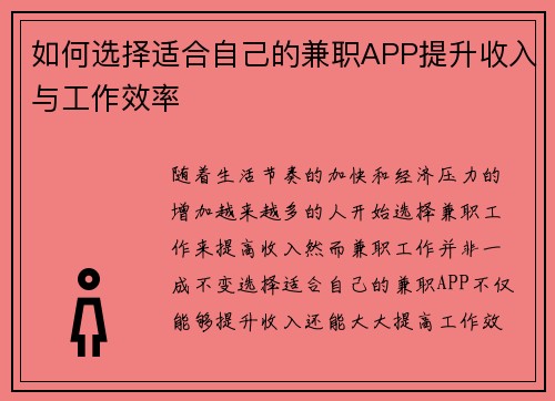 如何选择适合自己的兼职APP提升收入与工作效率