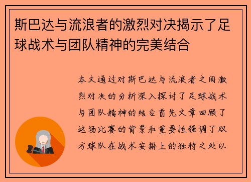 斯巴达与流浪者的激烈对决揭示了足球战术与团队精神的完美结合
