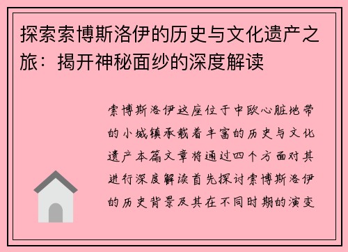 探索索博斯洛伊的历史与文化遗产之旅：揭开神秘面纱的深度解读