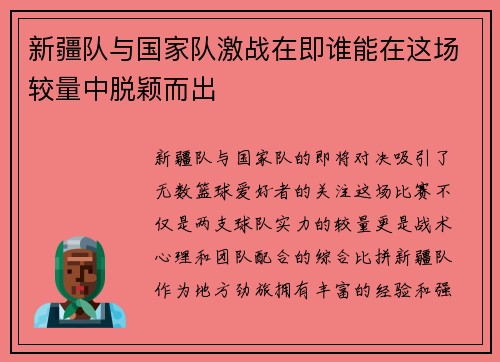 新疆队与国家队激战在即谁能在这场较量中脱颖而出