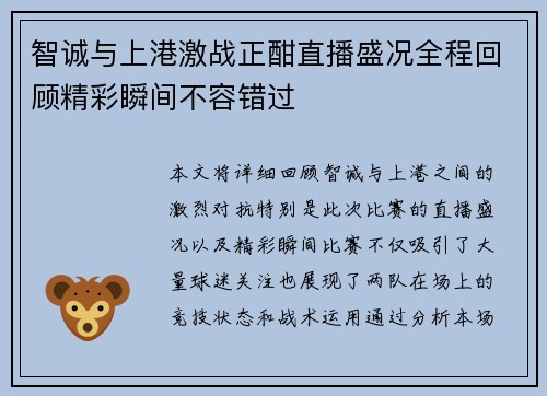 智诚与上港激战正酣直播盛况全程回顾精彩瞬间不容错过