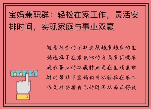 宝妈兼职群：轻松在家工作，灵活安排时间，实现家庭与事业双赢