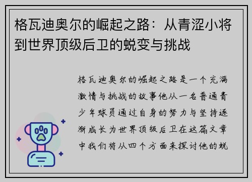 格瓦迪奥尔的崛起之路：从青涩小将到世界顶级后卫的蜕变与挑战