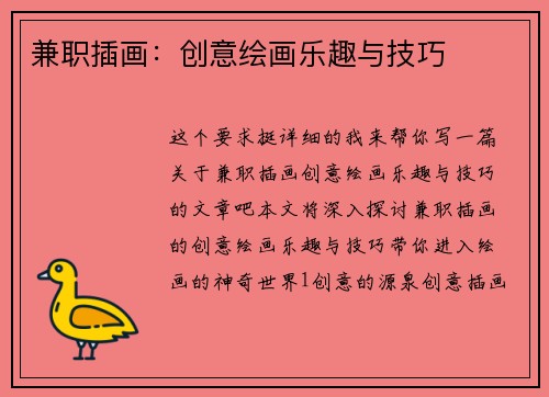 兼职插画：创意绘画乐趣与技巧