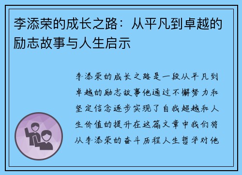 李添荣的成长之路：从平凡到卓越的励志故事与人生启示