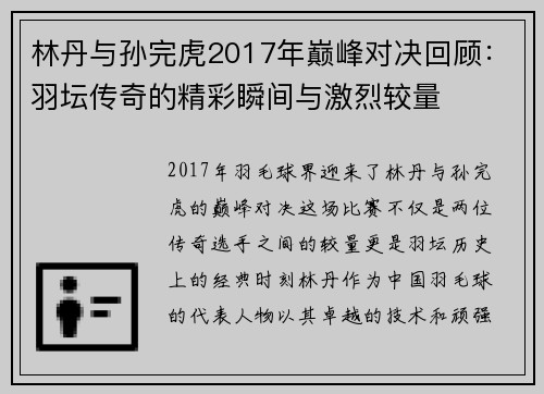 林丹与孙完虎2017年巅峰对决回顾：羽坛传奇的精彩瞬间与激烈较量