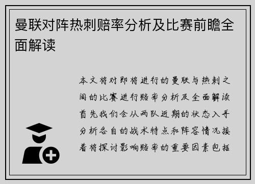 曼联对阵热刺赔率分析及比赛前瞻全面解读