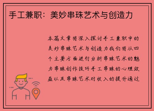 手工兼职：美妙串珠艺术与创造力