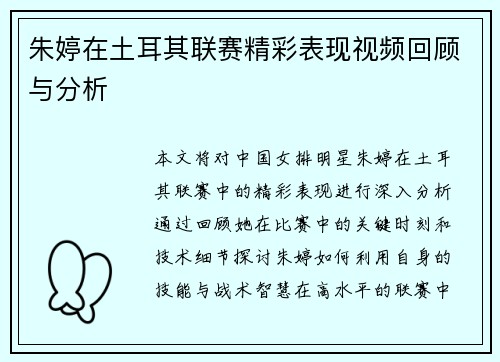 朱婷在土耳其联赛精彩表现视频回顾与分析