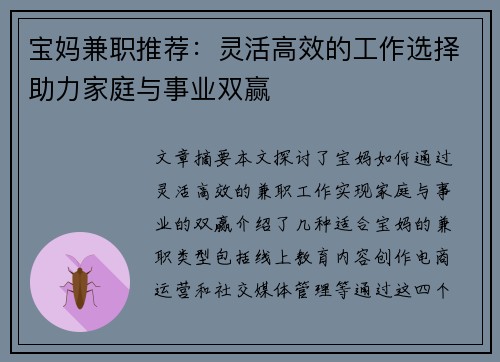 宝妈兼职推荐：灵活高效的工作选择助力家庭与事业双赢