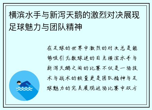 横滨水手与新泻天鹅的激烈对决展现足球魅力与团队精神