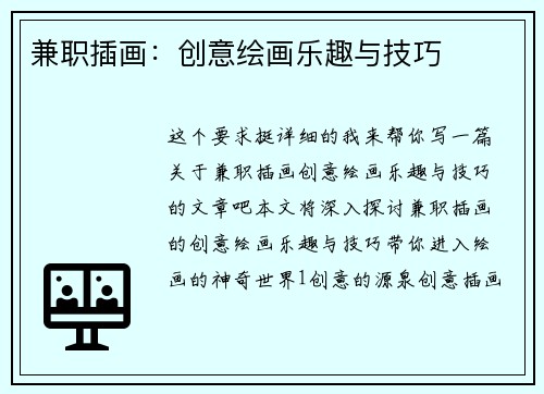 兼职插画：创意绘画乐趣与技巧