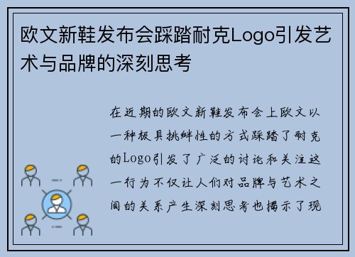 欧文新鞋发布会踩踏耐克Logo引发艺术与品牌的深刻思考