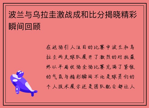 波兰与乌拉圭激战成和比分揭晓精彩瞬间回顾