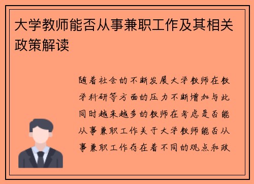 大学教师能否从事兼职工作及其相关政策解读
