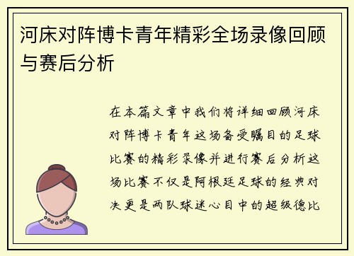 河床对阵博卡青年精彩全场录像回顾与赛后分析