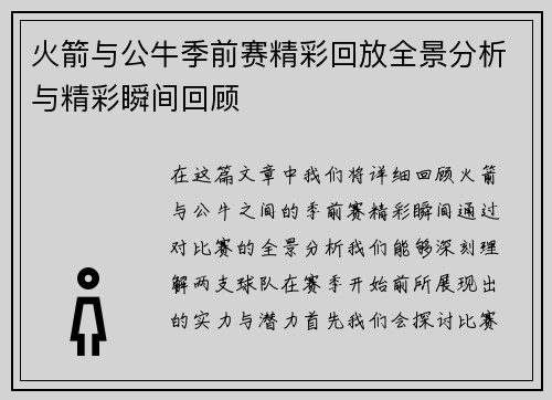 火箭与公牛季前赛精彩回放全景分析与精彩瞬间回顾