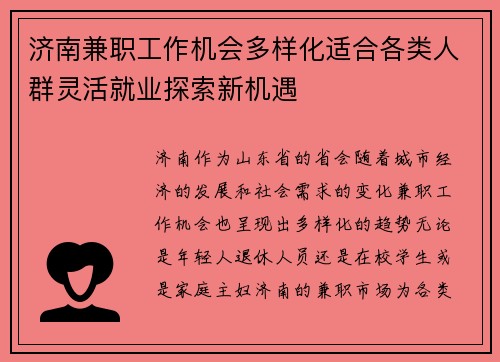 济南兼职工作机会多样化适合各类人群灵活就业探索新机遇