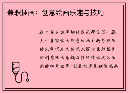 兼职插画：创意绘画乐趣与技巧