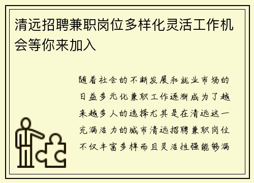 清远招聘兼职岗位多样化灵活工作机会等你来加入