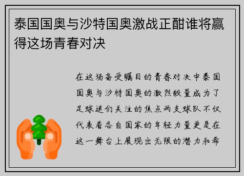 泰国国奥与沙特国奥激战正酣谁将赢得这场青春对决