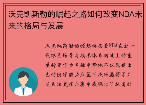 沃克凯斯勒的崛起之路如何改变NBA未来的格局与发展