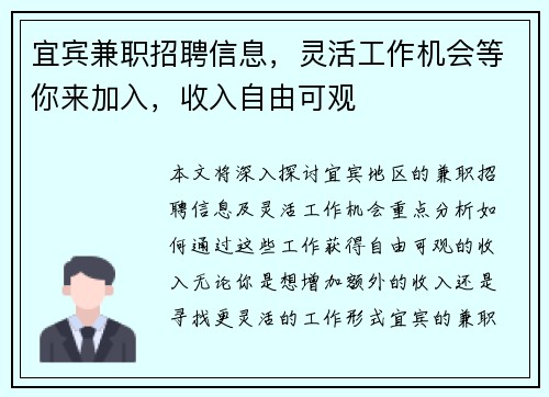 宜宾兼职招聘信息，灵活工作机会等你来加入，收入自由可观