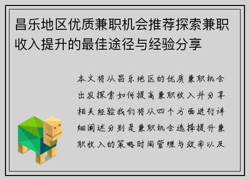 昌乐地区优质兼职机会推荐探索兼职收入提升的最佳途径与经验分享