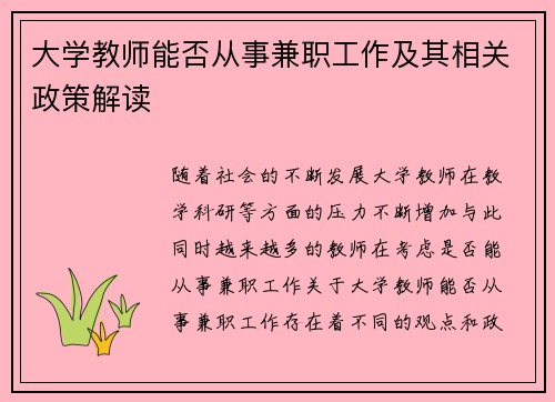 大学教师能否从事兼职工作及其相关政策解读