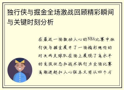独行侠与掘金全场激战回顾精彩瞬间与关键时刻分析