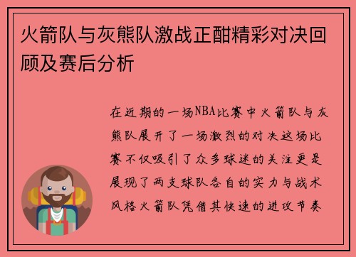 火箭队与灰熊队激战正酣精彩对决回顾及赛后分析