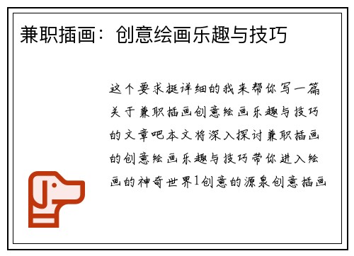 兼职插画：创意绘画乐趣与技巧