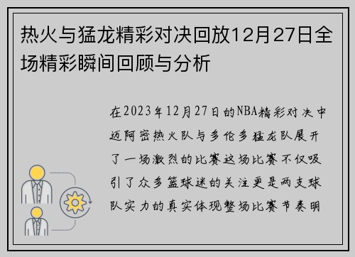 热火与猛龙精彩对决回放12月27日全场精彩瞬间回顾与分析