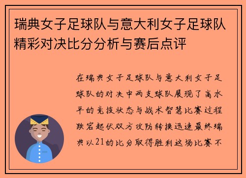 瑞典女子足球队与意大利女子足球队精彩对决比分分析与赛后点评