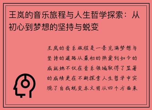 王岚的音乐旅程与人生哲学探索：从初心到梦想的坚持与蜕变