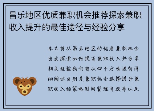 昌乐地区优质兼职机会推荐探索兼职收入提升的最佳途径与经验分享