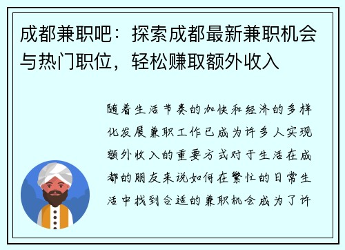 成都兼职吧：探索成都最新兼职机会与热门职位，轻松赚取额外收入