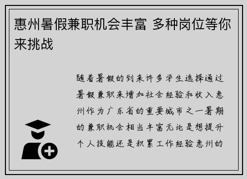 惠州暑假兼职机会丰富 多种岗位等你来挑战