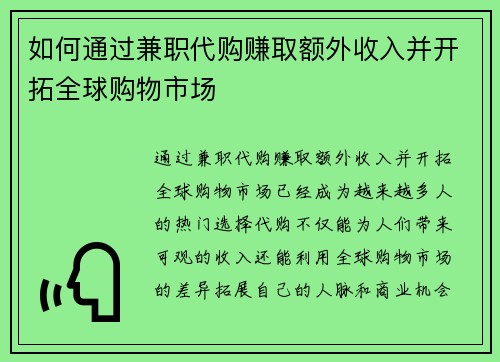 如何通过兼职代购赚取额外收入并开拓全球购物市场