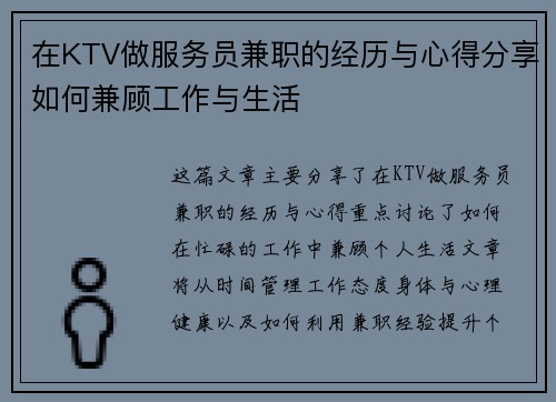 在KTV做服务员兼职的经历与心得分享如何兼顾工作与生活