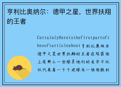 亨利比奥纳尔：德甲之星，世界扶翔的王者