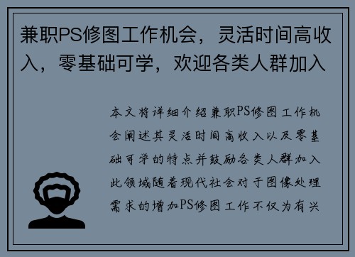 兼职PS修图工作机会，灵活时间高收入，零基础可学，欢迎各类人群加入