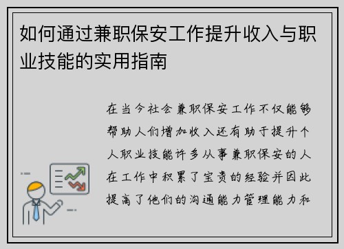 如何通过兼职保安工作提升收入与职业技能的实用指南