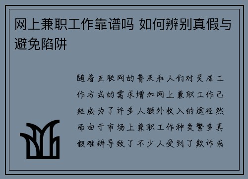 网上兼职工作靠谱吗 如何辨别真假与避免陷阱