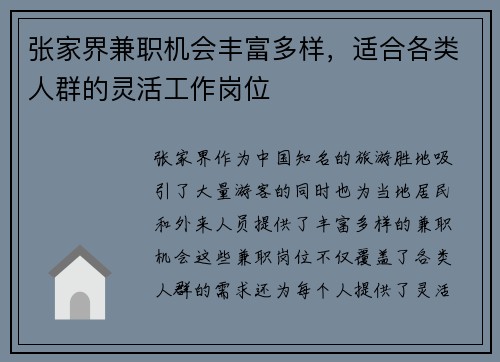 张家界兼职机会丰富多样,适合各类人群的灵活工作岗位